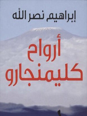 cover image of أرواح كليمنجارو